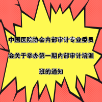 中國醫(yī)院協會內部審計專業(yè)委員會關于舉辦第一期內部審計培訓班的通知