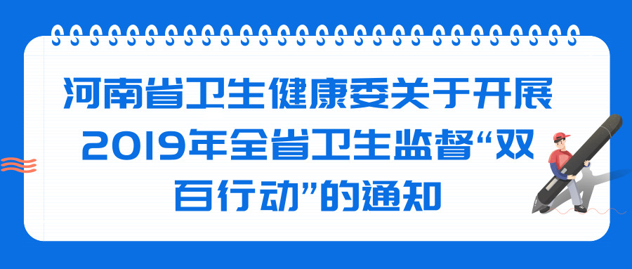 河南省衛(wèi)生健康委關于開展2019年全省衛(wèi)生監(jiān)督“雙百行動”的通知